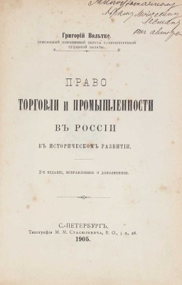 Вольтке Г.С. Право торговли и промышленности в России в историческом развитии / Григорий Вольтке, присяжный поверенный округа С.-Петербургской судебной палаты. 2-е изд., испр. и доп. СПб.: Тип. М.М. Стасюлевича, 1905.